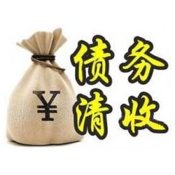 江汉收账公司追缴债务的基本法则