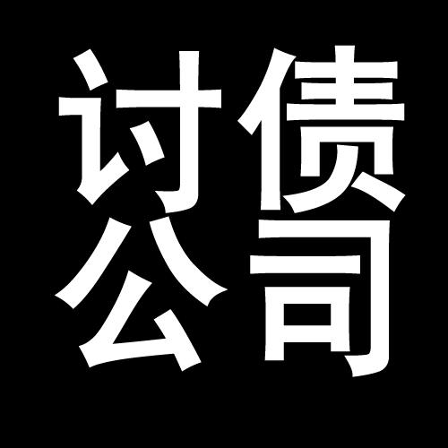 江汉讨债公司教你几招收账方法